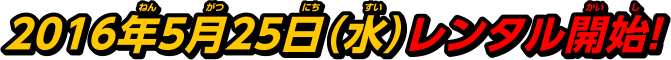 2016年5月25日（水）レンタル開始！