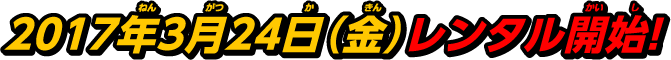 2016シリーズ第11巻 レンタル開始：2017年3月24日（水）