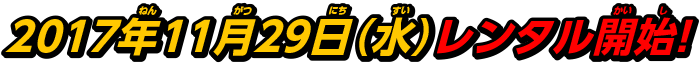 2017年11月29日(水)レンタル開始！ 