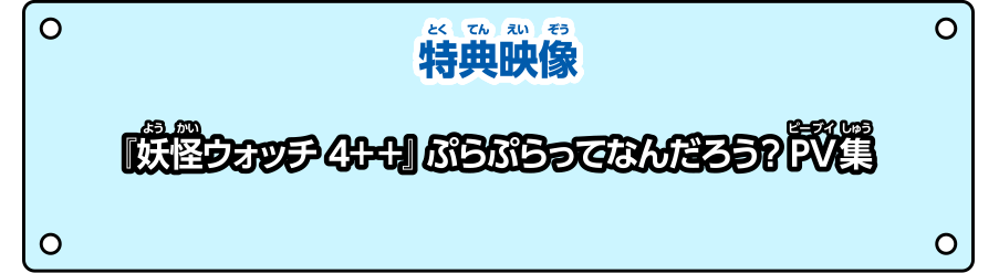 映像特典　『妖怪ウォッチ4＋＋』ぷらぷらってなんだろう？PV集