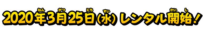 2020年3月25日（水）レンタル開始！