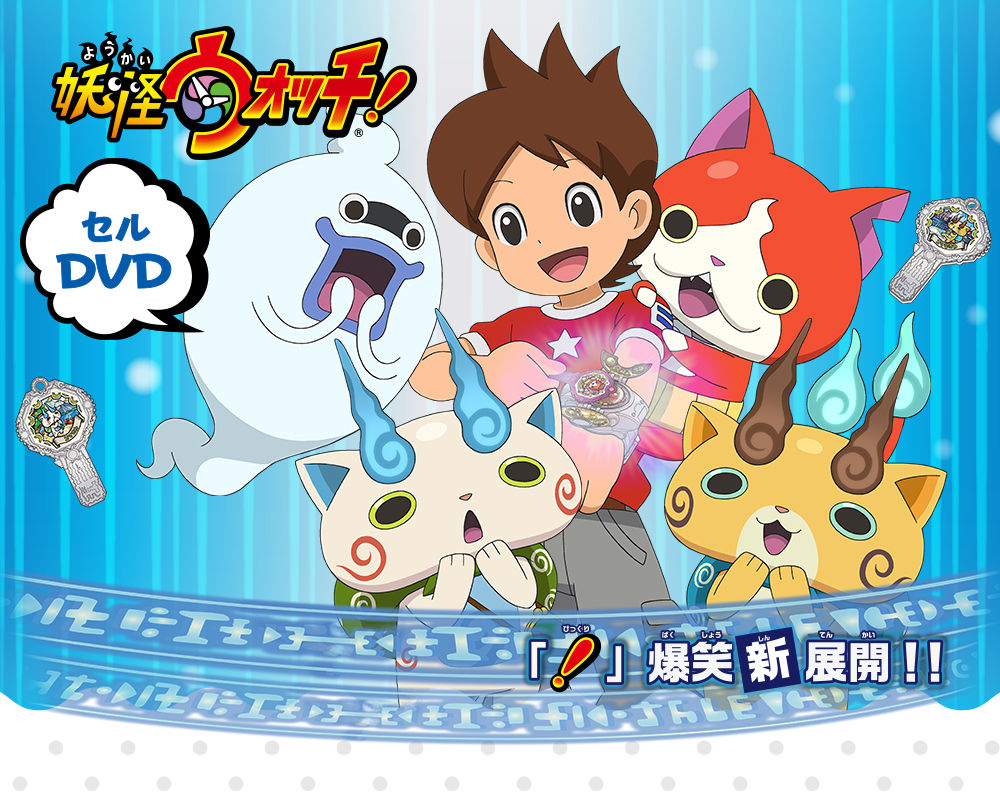 妖怪ウォッチ!シリーズ セルDVD | 株式会社KADOKAWA