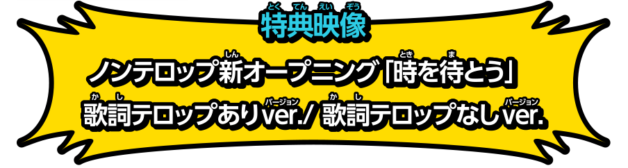 映像特典　ノンテロップ新オープニング「時を待とう」 歌詞テロップありver./歌詞テロップなしver.