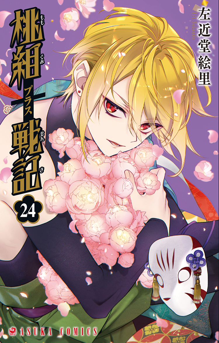 桃組プラス戦記』左近堂絵里 | 角川書店 | KADOKAWA