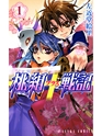 桃組プラス戦記 第1巻