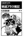 桃組プラス戦記 第1巻