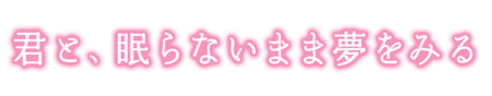 君と、眠らないまま夢を見る