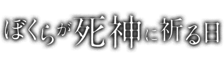 ぼくらが死神に祈る日