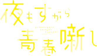 夜もすがら青春噺し