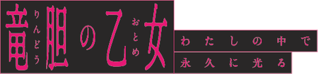 竜胆の乙女