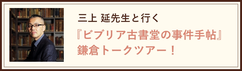 三上 延先生と行く『ビブリア古書堂の事件手帖』鎌倉トークツアー募集開始！