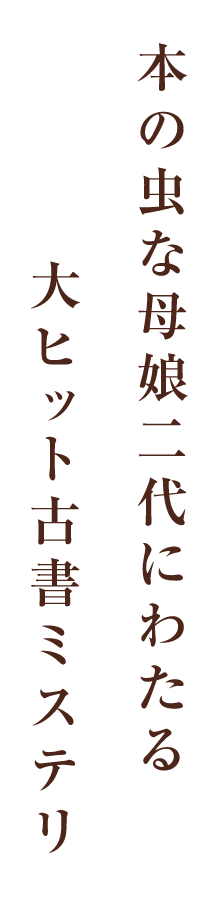 本の虫な母娘二代にわたる大ヒット古書ミステリ