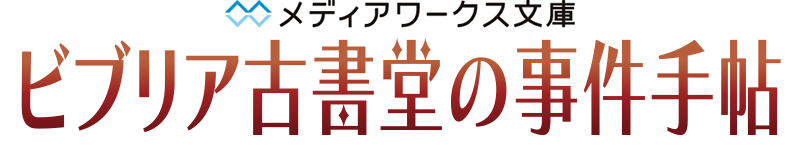 メディアワークス文庫『ビブリア古書堂の事件⼿帖』