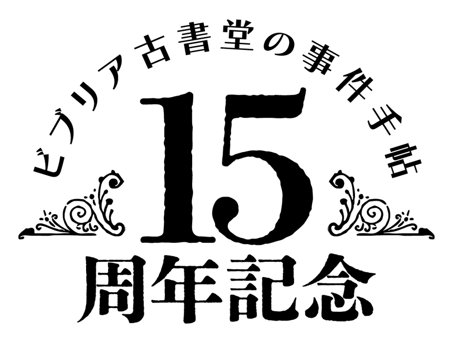 ビブリア古書堂の事件手帖 15周年記念