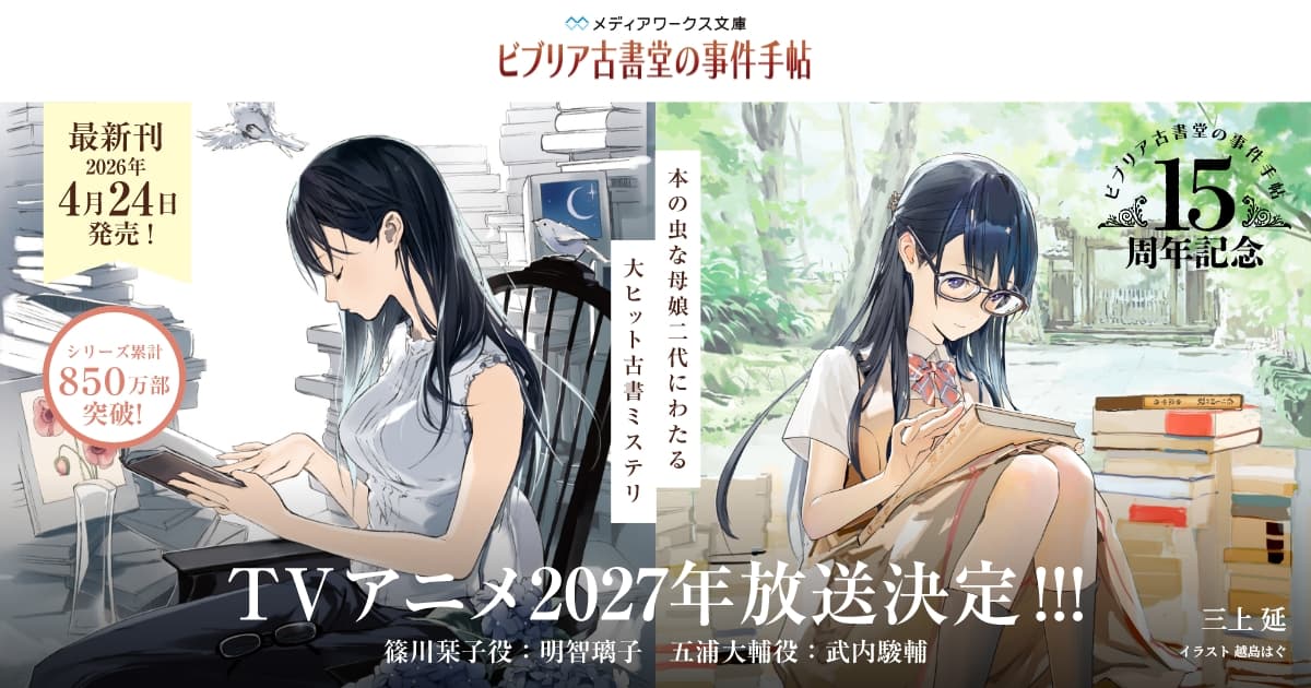 ビブリア古書堂の事件手帖』公式サイト｜メディアワークス文庫