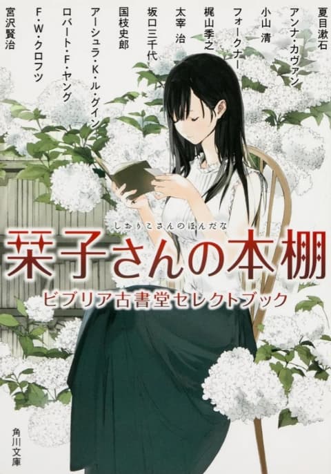 栞子さんの本棚 ビブリア古書堂セレクトブック 角川文庫