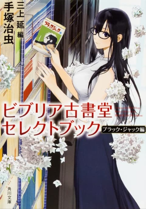 ビブリア古書堂セレクトブック ブラック・ジャック編 角川文庫