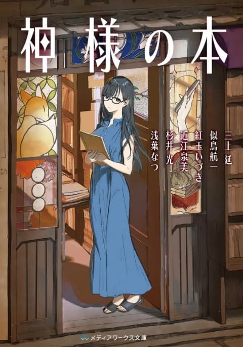 アンソロジー『神様の本』に中篇一篇を収録
