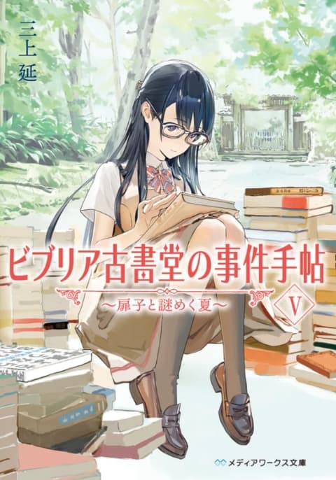 ビブリア古書堂の事件手帖V ～扉子と謎めく夏～