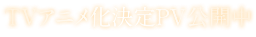 TVアニメ化決定PV公開中