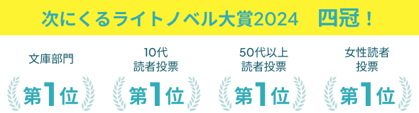 次にくるライトノベル大賞2024　四冠！