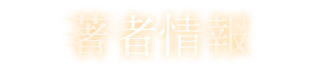 宮田俊哉（Kis-My-Ft2）が贈る、魂を揺さぶる青春小説！