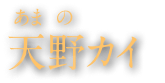 天野（あまの）カイ