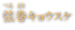 弦巻（つるまき）キョウスケ