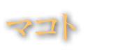 マコト