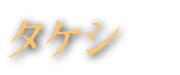 タケシ