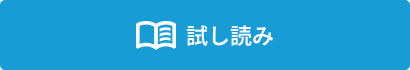 試し読み