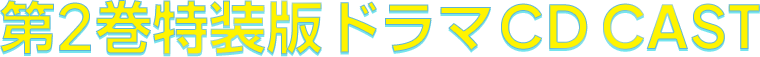 ドラマCD CAST