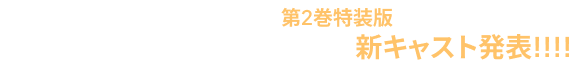 境界のメロディ