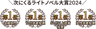次にくるライトノベル大賞2024