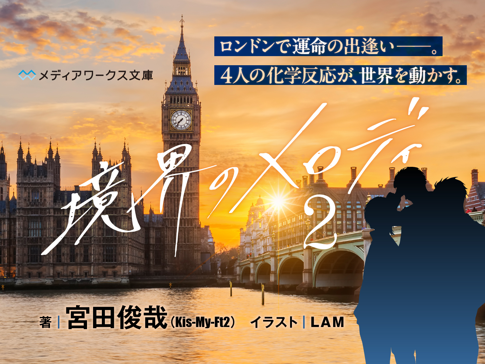 境界のメロディ2