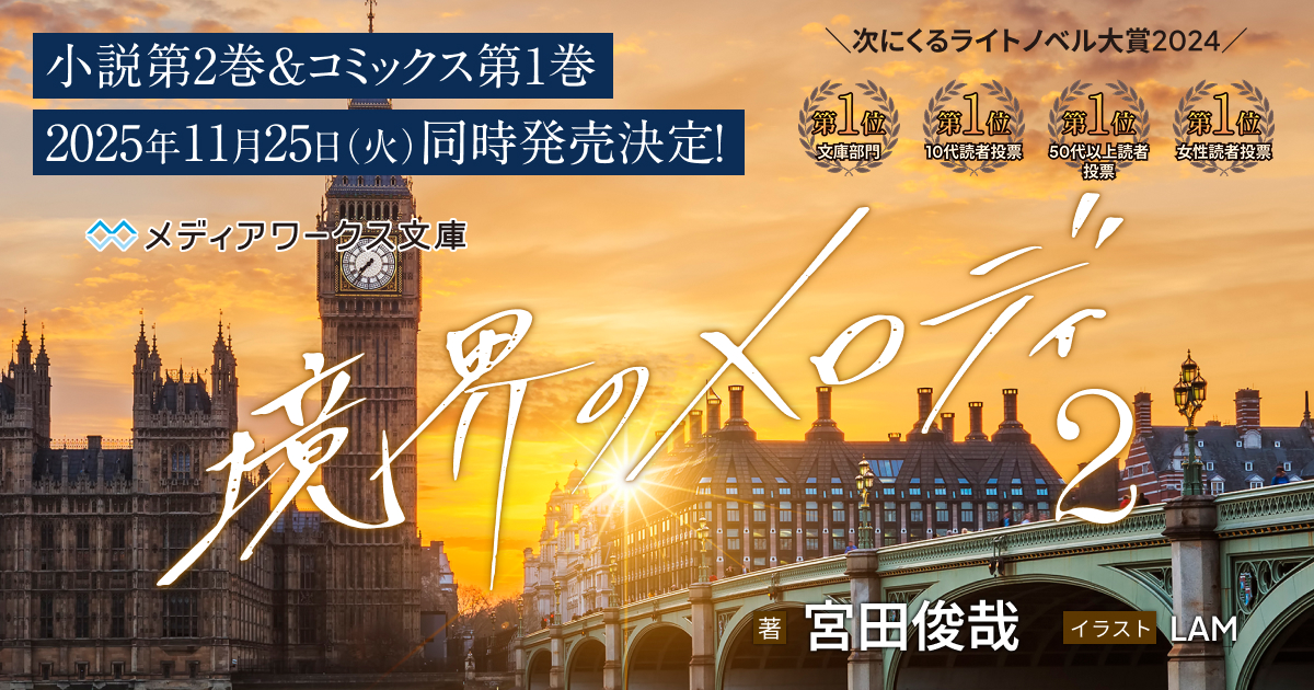 宮田俊哉『境界のメロディ』特設サイト｜メディアワークス文庫