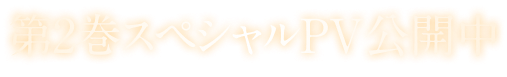 第2巻スペシャルPV公開中