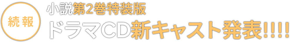 宮田俊哉『境界のメロディ』特設サイト｜メディアワークス文庫