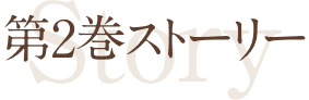 第2巻STORY