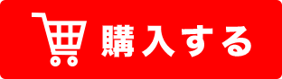 購入する