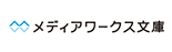 メディアワークス文庫