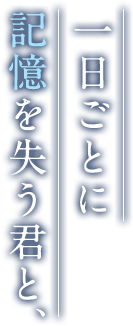 二度と戻れない恋をした――。