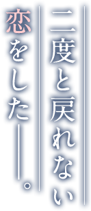 一日ごとに記憶を失う君と、