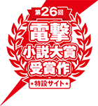 第26回電撃小説大賞受賞作★特集サイト★