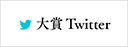 大賞Twitter