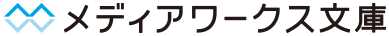 メディアワークス文庫