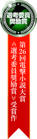 第26回電撃小説大賞 <選考委員奨励賞>受賞作
