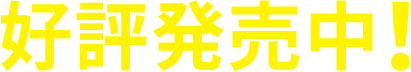 好評発売中!