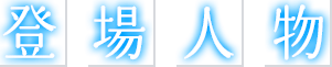 登場人物
