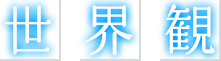 世界観
